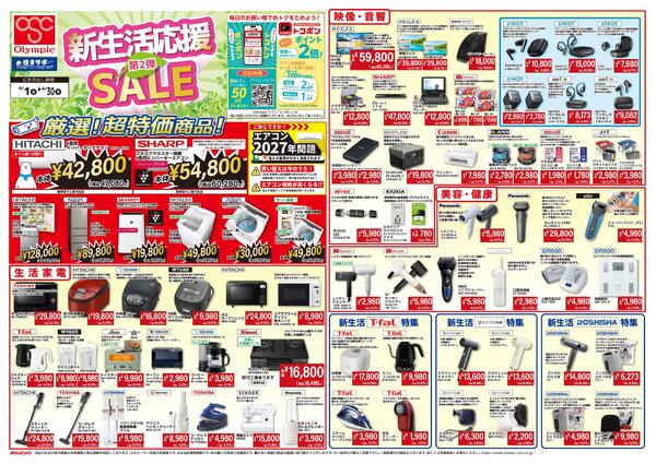 新生活応援SALE第2弾-1