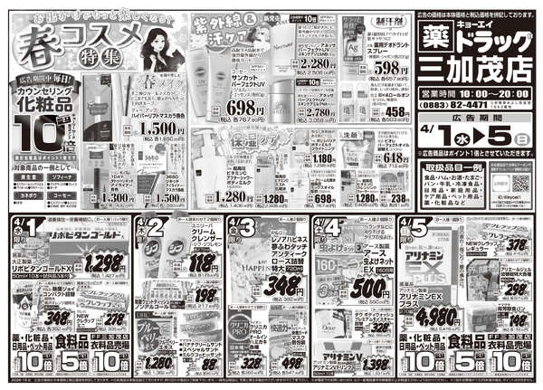 2026年4月1日（水）配布ちらし ﾄﾞﾗｯｸﾞ三加茂店『春コスメ特集＆厳選特価』new-1