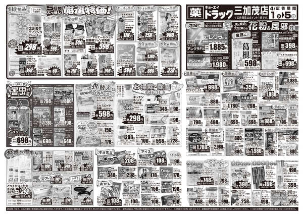 2026年4月1日（水）配布ちらし ﾄﾞﾗｯｸﾞ三加茂店『春コスメ特集＆厳選特価』new-2