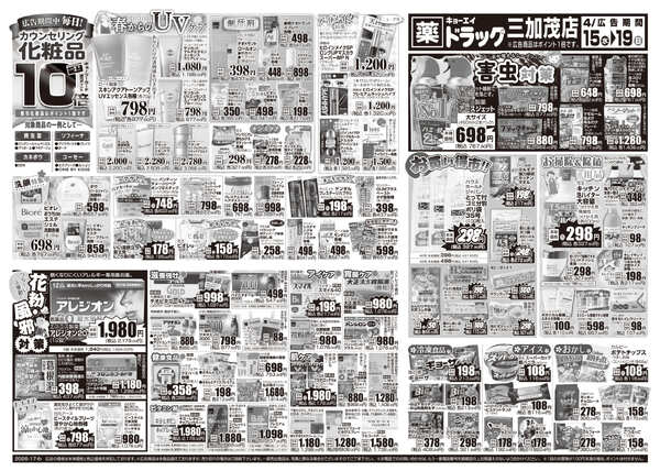 2026年4月15日（水）配布ちらし ﾄﾞﾗｯｸﾞ三加茂店『害虫対策＆厳選特価』-2