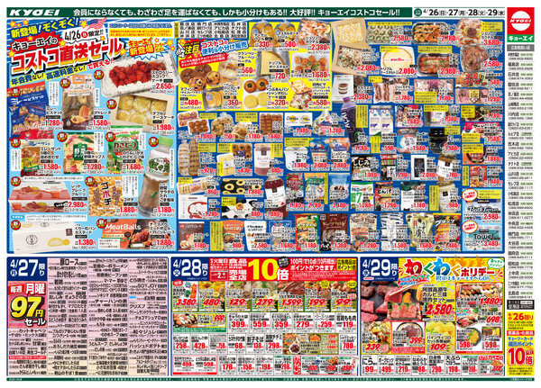 2026年4月26日（日）配布ちらし『びっくり肉の市＆弁当まつり＆銘菓まつり＆コストコ直送セール』new-2