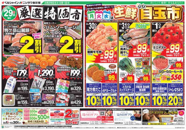 2026年3月27日〜4月1日まで厳選特価市特化・生鮮目玉市-1