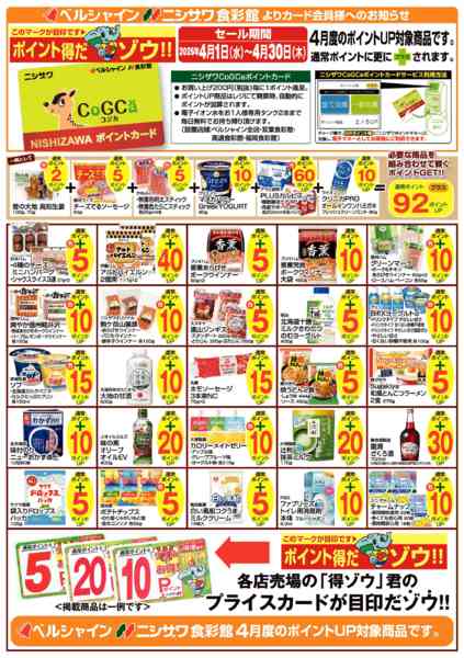 2026年4月1〜30日まで4月得ゾウ商品new-1