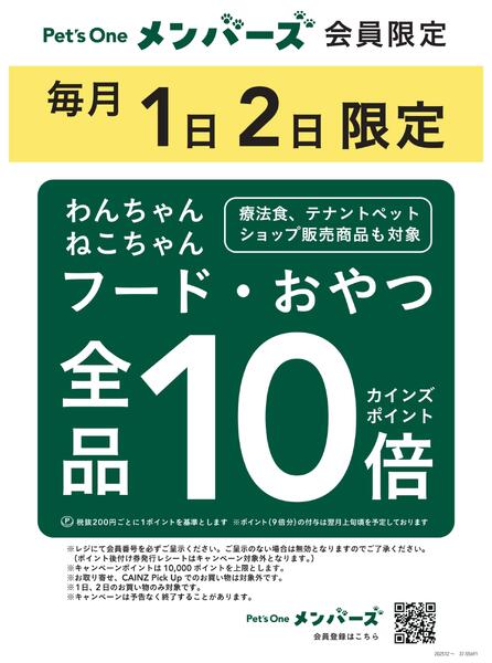 Pet's Oneメンバーズ10倍キャンペーン4/28号new-1