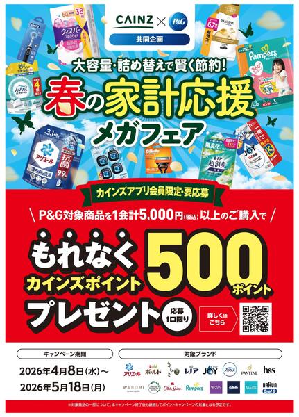 P&G春の家計応援キャンペーンnew-1
