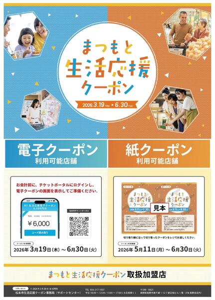 まつもと生活応援クーポン3/19号-1