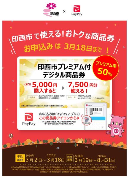 印西市で使えるおトクな商品券3/19号-1