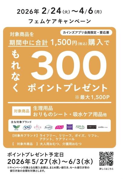 フェムケアキャンペーン 3/12号-1