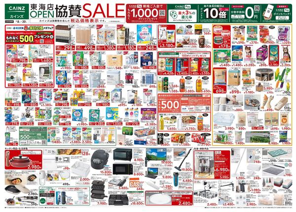 東海店OPEN協賛SALE 4/8号new-1