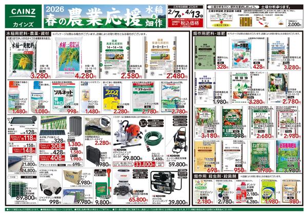 2026春の農業応援　水稲&畑作-1