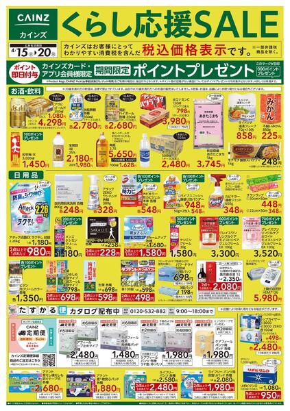 くらし応援SALE-1