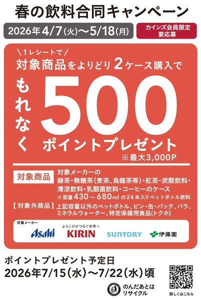 春の飲料合同キャンペーンnew-1