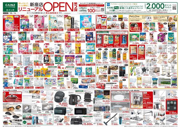新座店リニューアルOPEN第2弾 3/25号-1