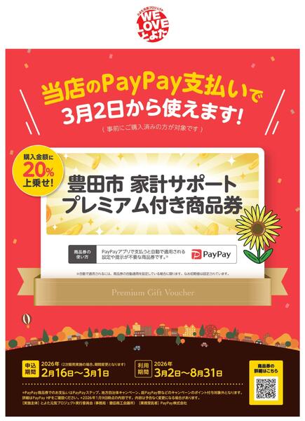 豊田市家計サポート商品券3/2号-1