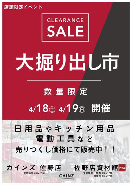 佐野店･佐野店資材館PRO 大掘り出し市 CLEARANCE SALE 開催-1