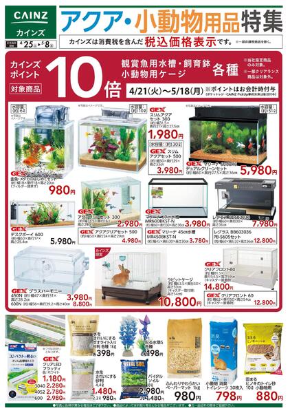 アクア・小動物用品特集 4/25号new-1
