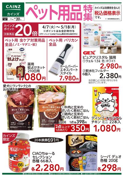 ペット用品特集 4/8号new-1