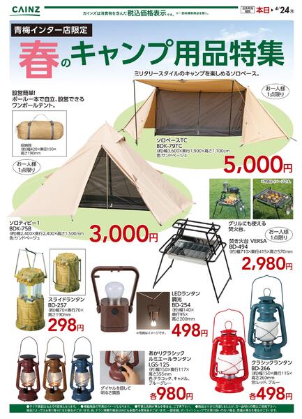 カインズ様 青梅インター店限定 春のキャンプ用品特集new-1