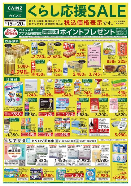 くらし応援SALE-1