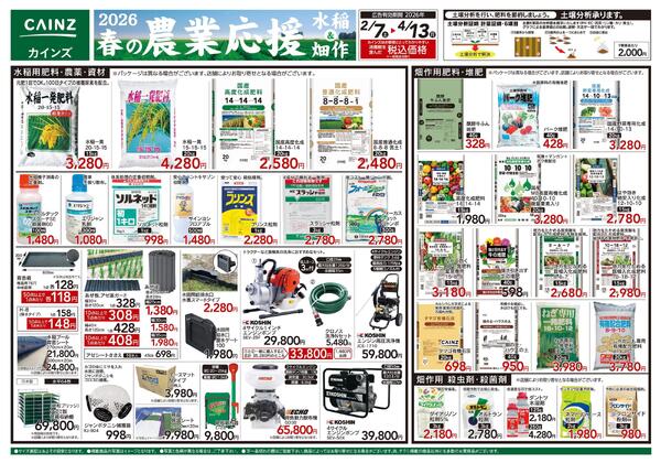 2026春の農業応援　水稲&畑作-1