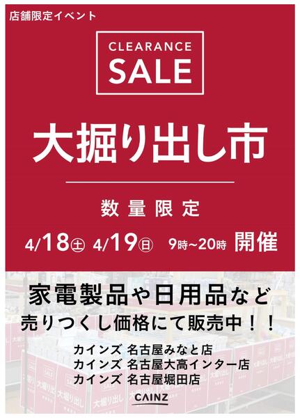名古屋みなと店･名古屋大高インター店･名古屋堀田店 大掘り出し市 CLEARANCE SALE 開催-1
