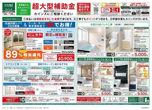 リフォーム超大型補助金　4月25日号-1
