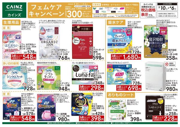 フェムケアキャンペーン 3/10号-1