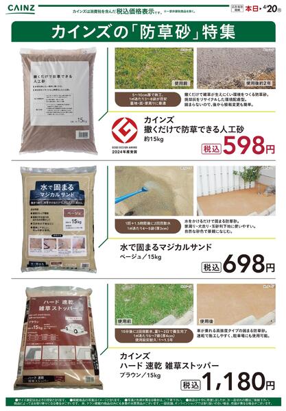 カインズの「防草砂」特集new-1