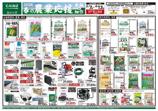 2026春の農業応援　水稲&畑作-1