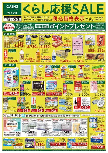 くらし応援SALE-1