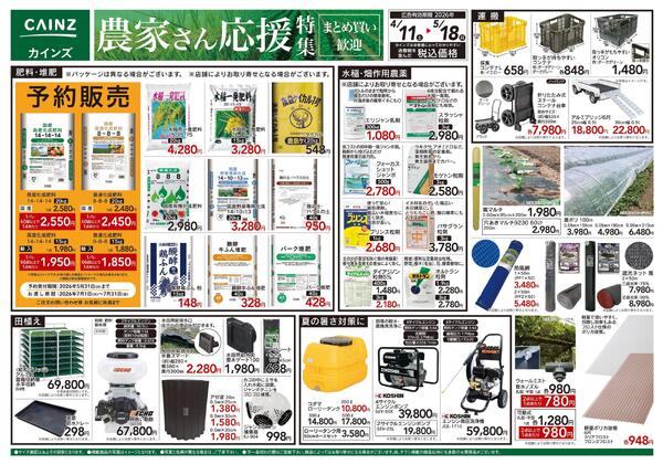カインズ様 　農家さん応援特集-1