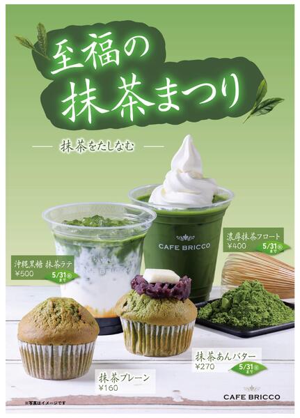 カフェブリッコ　至福の抹茶まつり4/29号new-1