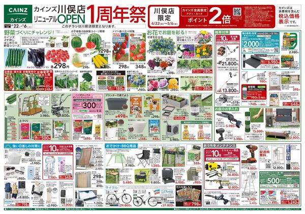 カインズ 川俣店リニューアルOPEN1周年祭 4/22号new-1