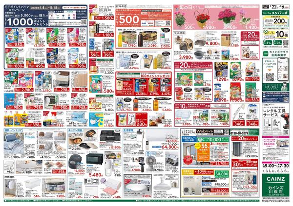 カインズ 川俣店リニューアルOPEN1周年祭 4/22号new-2