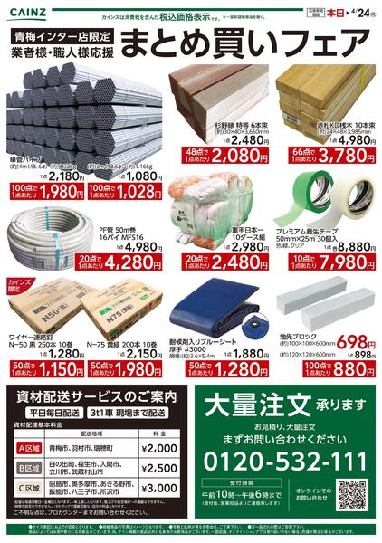 カインズ様 青梅インター店限定 業者様・職人様応援 まとめ買いフェアnew-1