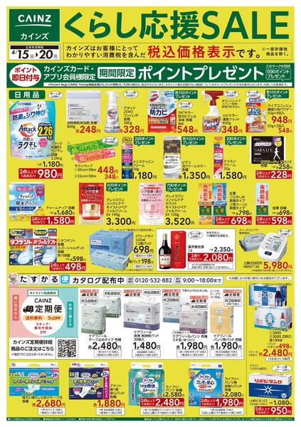 くらし応援SALE-1