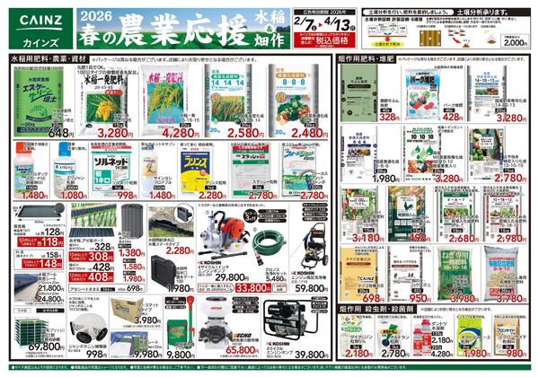 2026春の農業応援　水稲&畑作-1