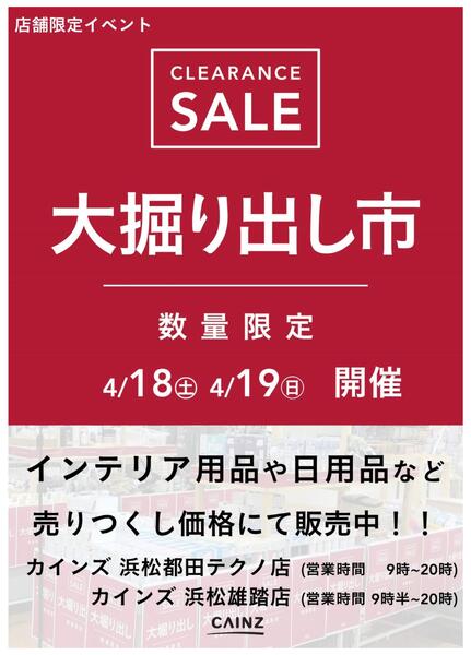 浜松都田テクノ店･浜松雄踏店 大掘り出し市 CLEARANCE SALE 開催-1