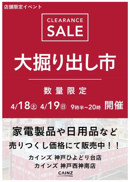 神戸ひよどり台店･神戸西神南店 大掘り出し市 CLEARANCE SALE 開催-1