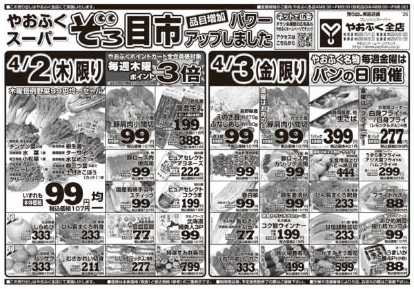 2026年3月31日〜4月3日までやおふく木金スーパーぞろ目市開催-1