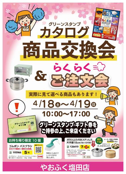 2026年4月3〜19日まで塩田店にてカタログ商品交換会&注文会開催-1