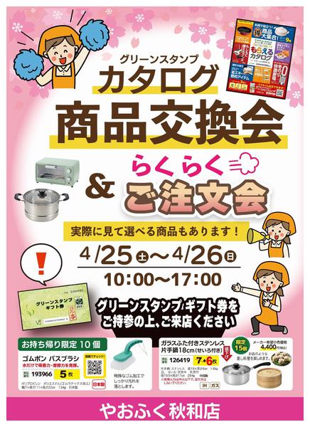 2026年4月3〜26日まで秋和店にてカタログ商品交換会&注文会開催-1