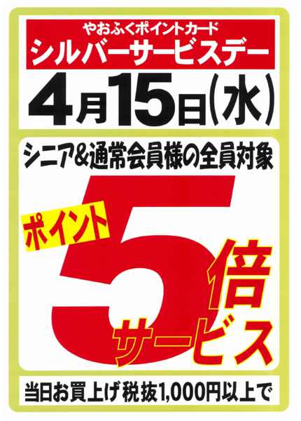 2026年4月10〜15日まで4/15(水)シルバーサービス５倍デー-1