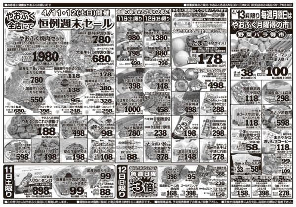 2026年4月11〜13日まで土日やおふく週末セール&月曜得の市-1