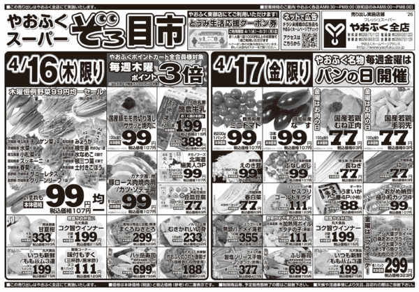 2026年4月14〜17日までやおふく木金スーパーぞろ目市-1