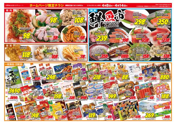 ～　今週のチラシ　～　2026年4月8日～4月14日new-2