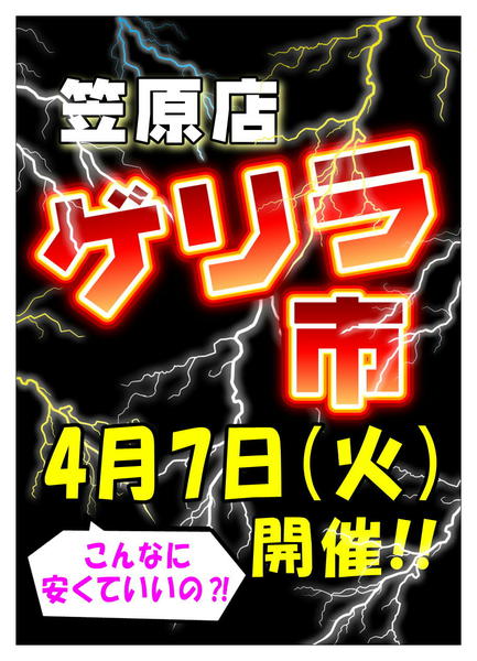 2026年3月27日〜4月7日まで笠原店限定！月に一度のゲリラ市！！-1