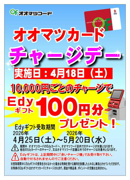 2026年4月2〜18日までオオマツカードEdyチャージデー！new-1