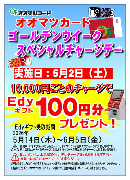 2026年4月24日〜5月2日までオオマツカードG.W Edyチャージデー-1