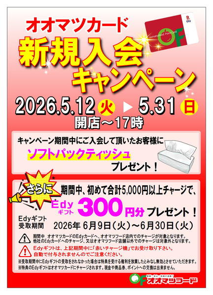 2026年4月25日〜5月31日までオオマツカード新規入会キャンペーン-1